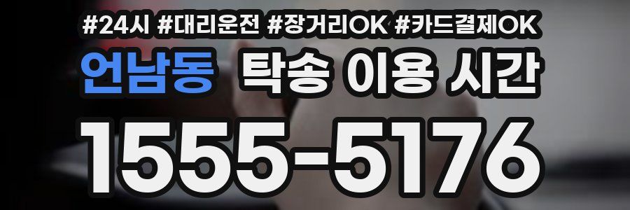 언남동 탁송 이용 시간