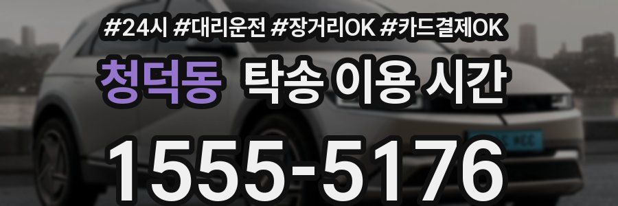 청덕동 탁송 이용 시간
