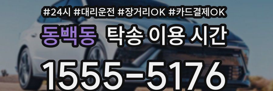 동백동 탁송 이용 시간