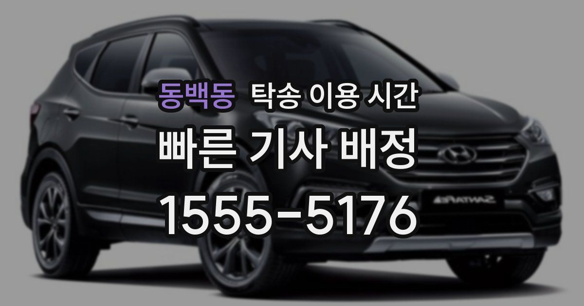 동백동 탁송 이용 시간