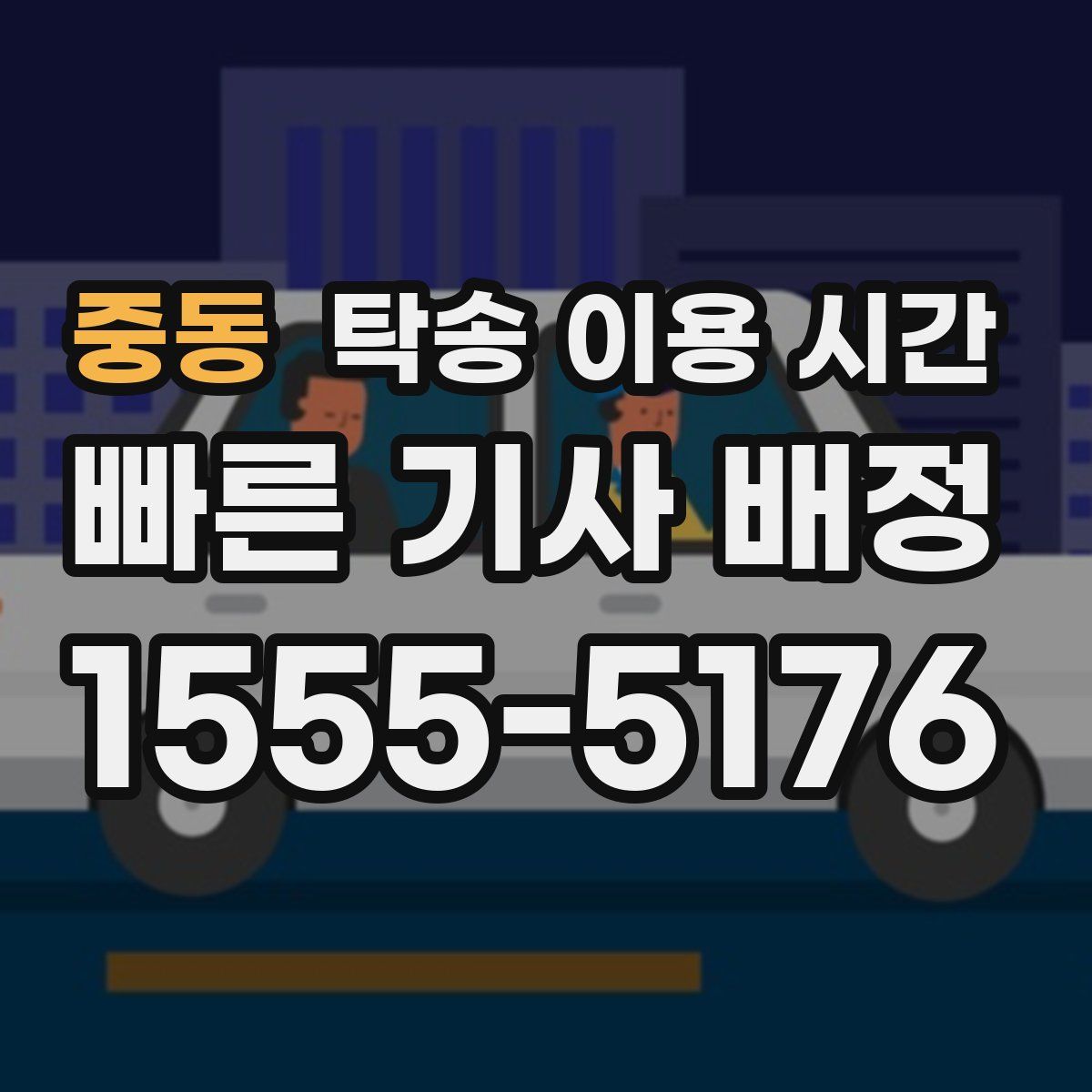 중동 탁송 이용 시간