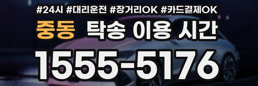 중동 탁송 이용 시간