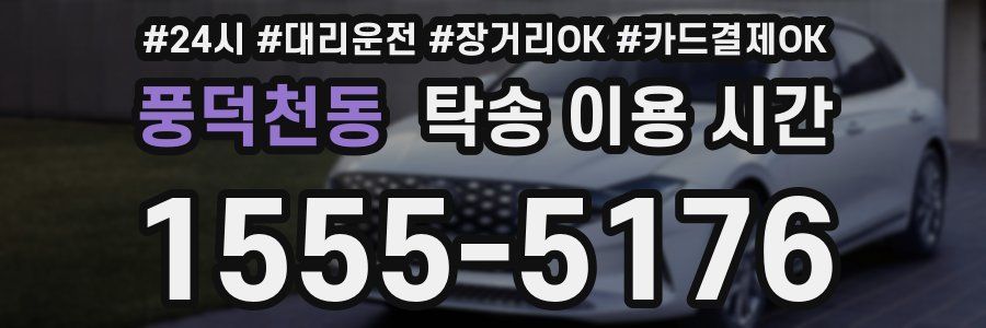 풍덕천동 탁송 이용 시간