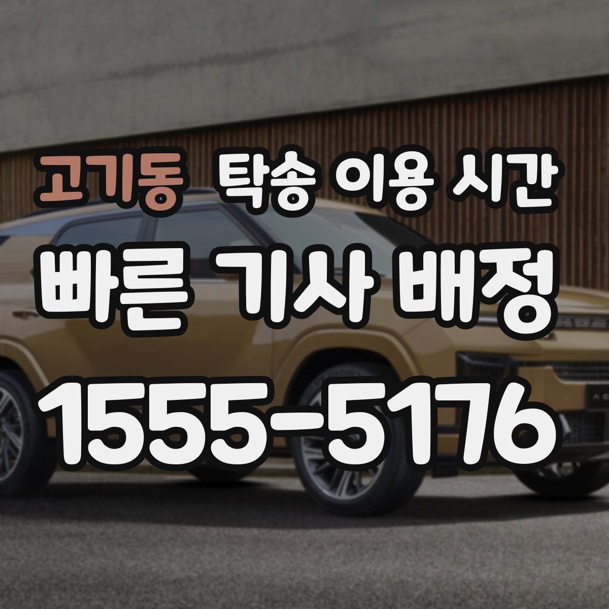 고기동 탁송 이용 시간