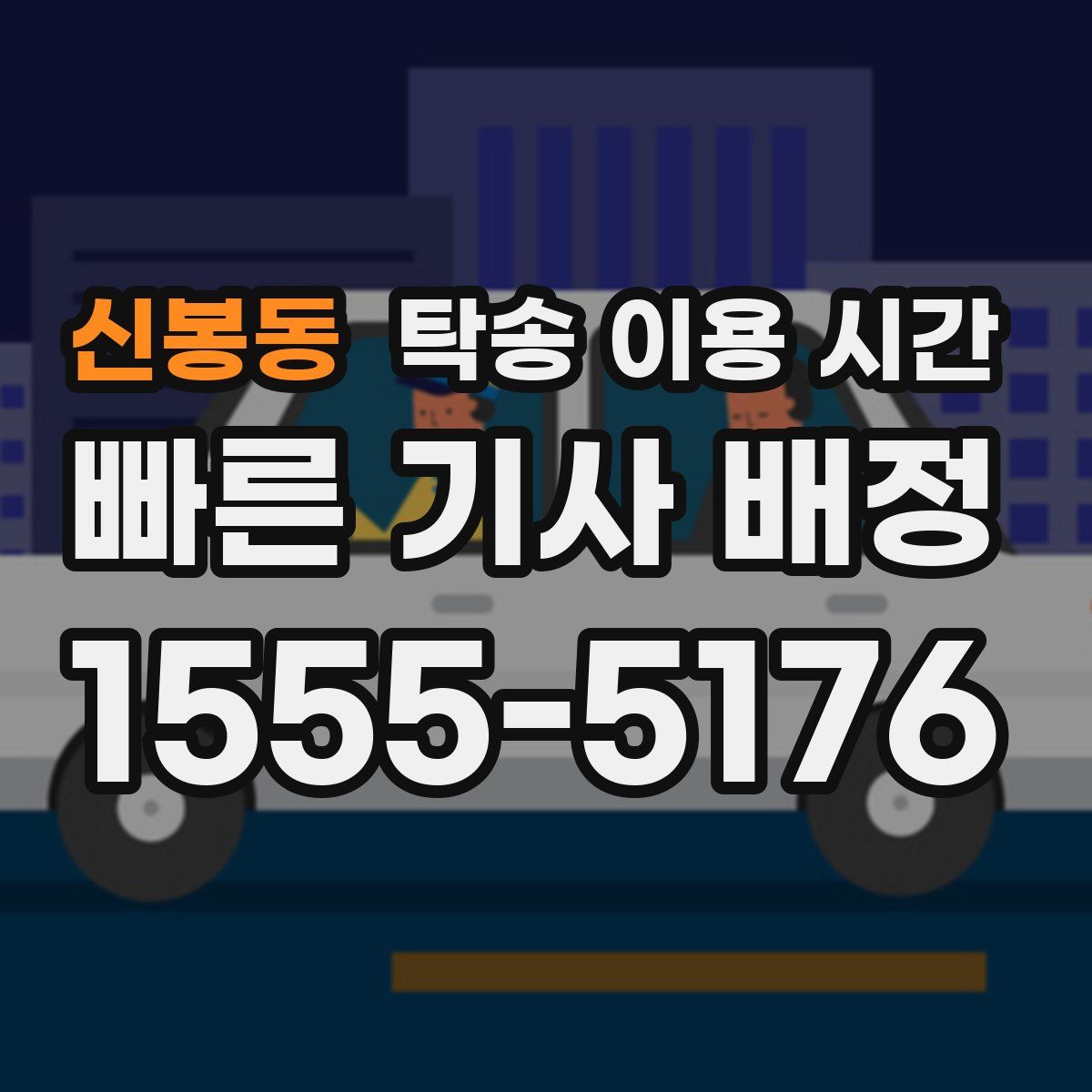 신봉동 탁송 이용 시간