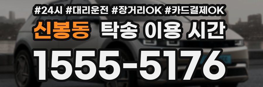 신봉동 탁송 이용 시간