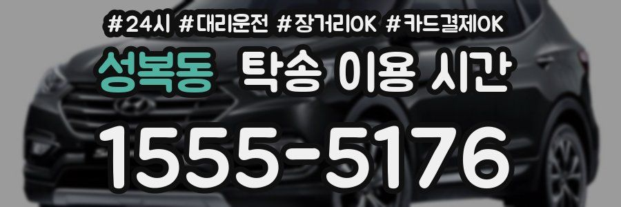 성복동 탁송 이용 시간