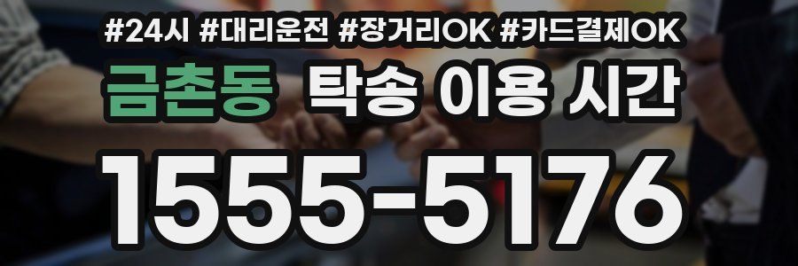 금촌동 탁송 이용 시간