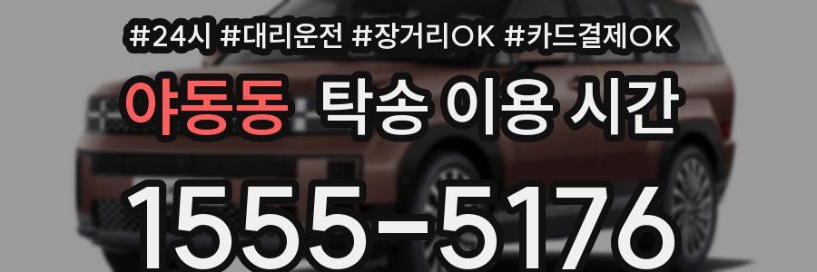 야동동 탁송 이용 시간