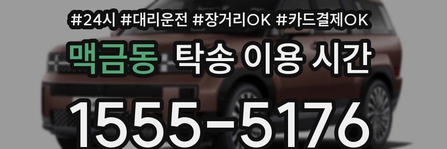 맥금동 탁송 이용 시간