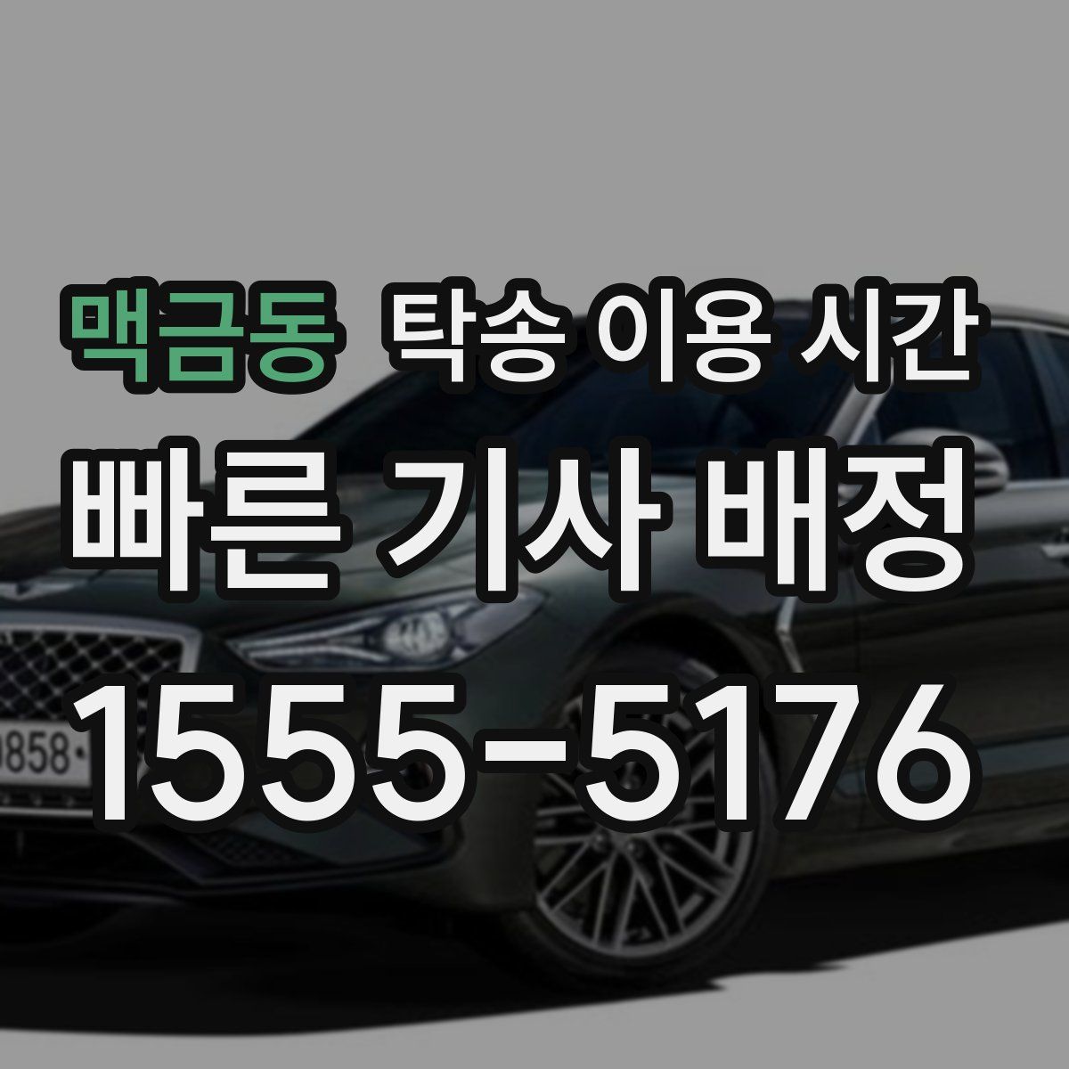 맥금동 탁송 이용 시간