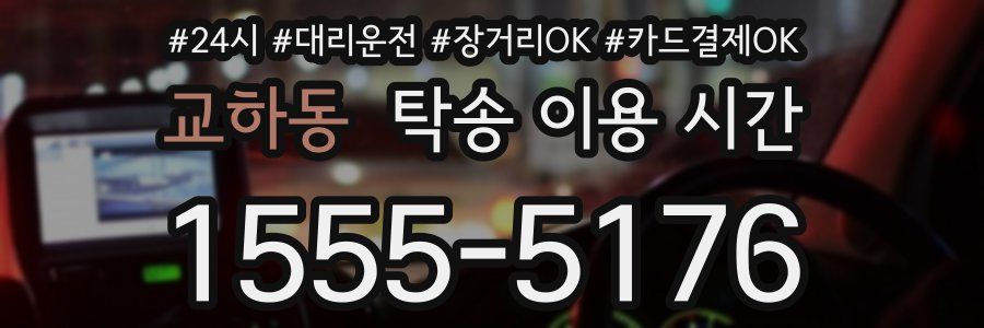 교하동 탁송 이용 시간