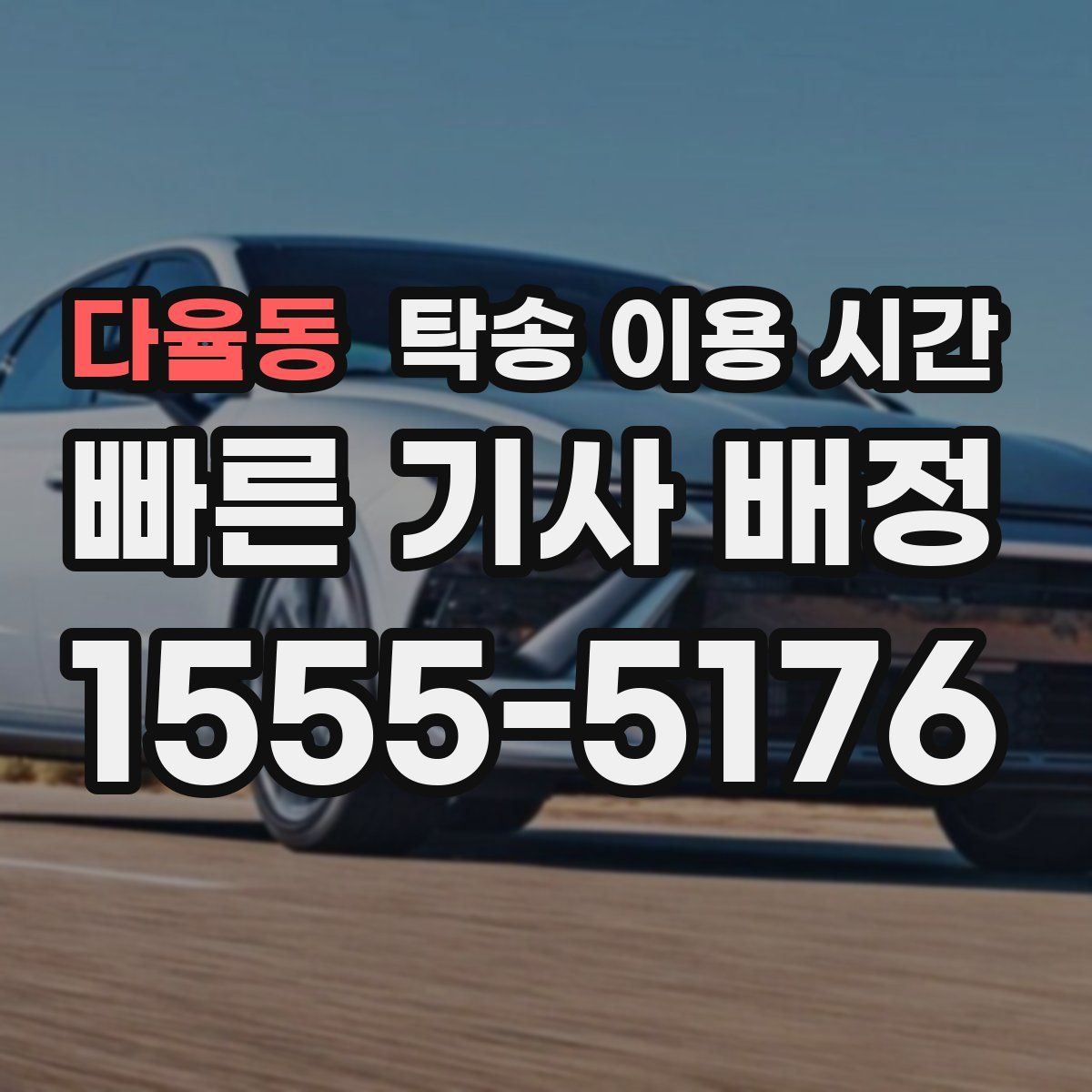 다율동 탁송 이용 시간