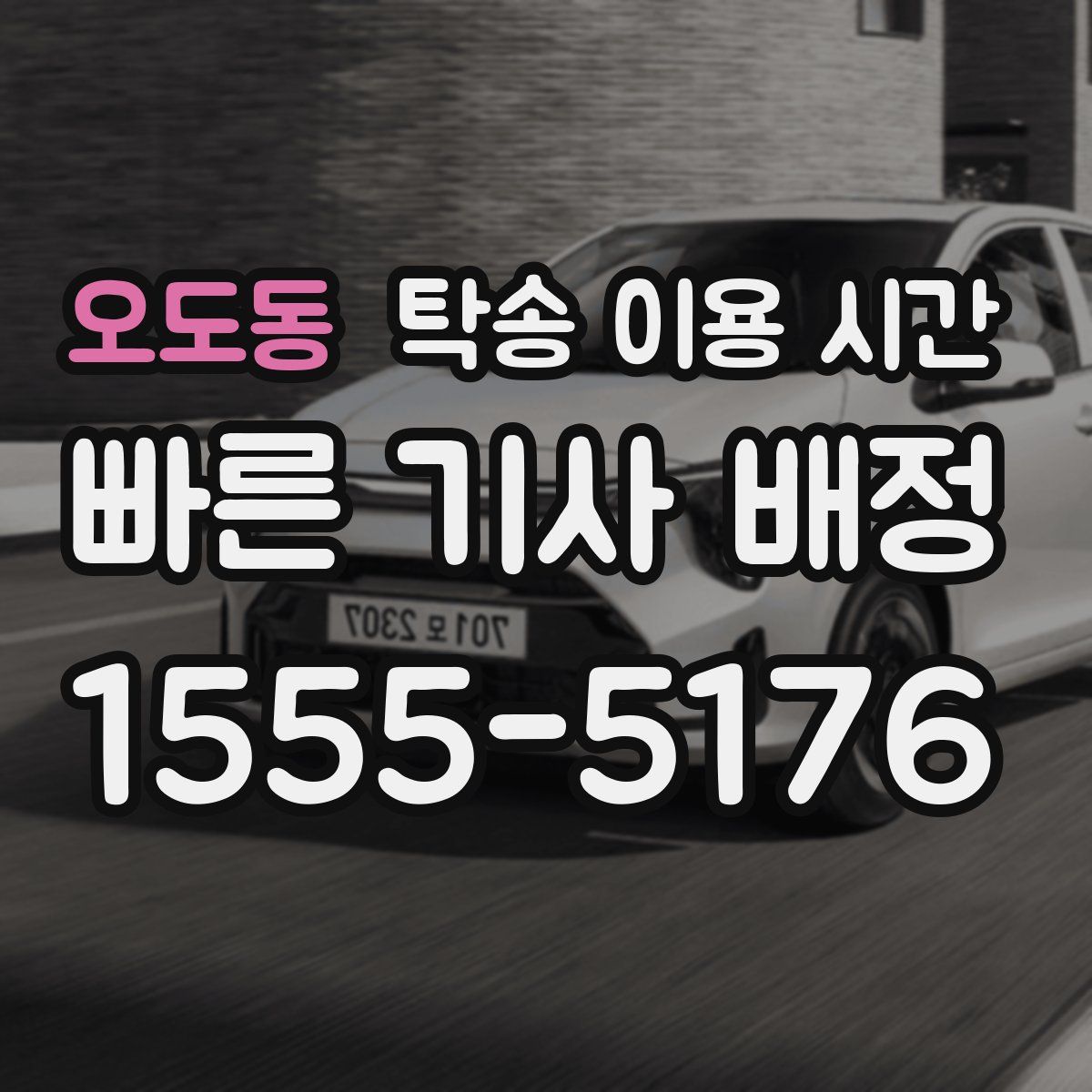 오도동 탁송 이용 시간
