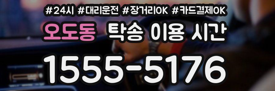 오도동 탁송 이용 시간
