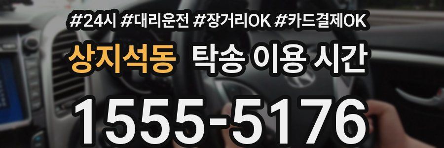 상지석동 탁송 이용 시간
