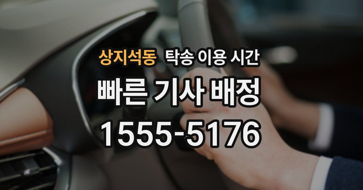 상지석동 탁송 이용 시간