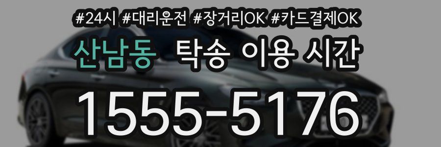 산남동 탁송 이용 시간