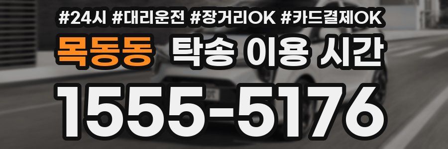목동동 탁송 이용 시간