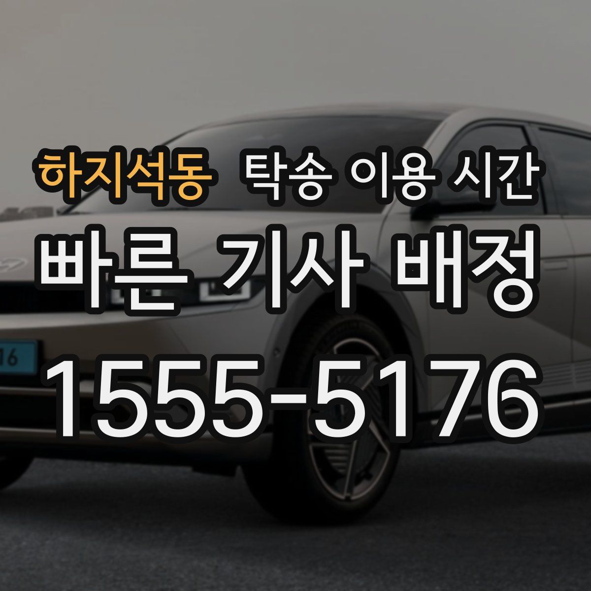 하지석동 탁송 이용 시간
