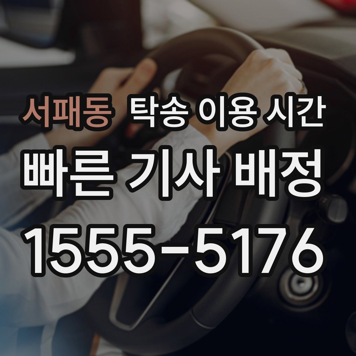 서패동 탁송 이용 시간