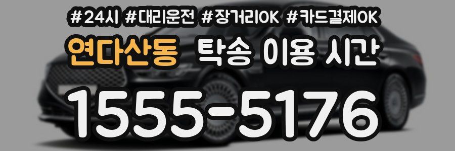 연다산동 탁송 이용 시간