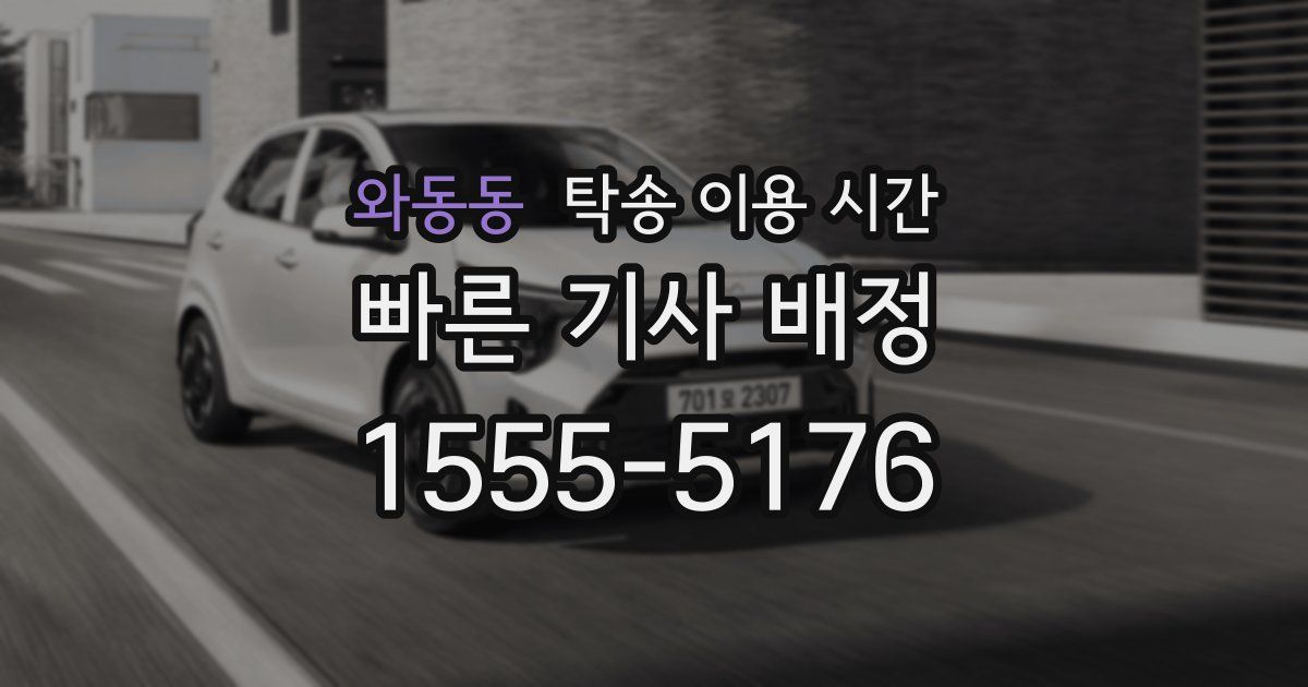 와동동 탁송 이용 시간