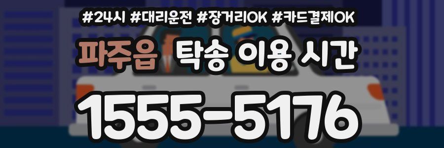 파주읍 탁송 이용 시간