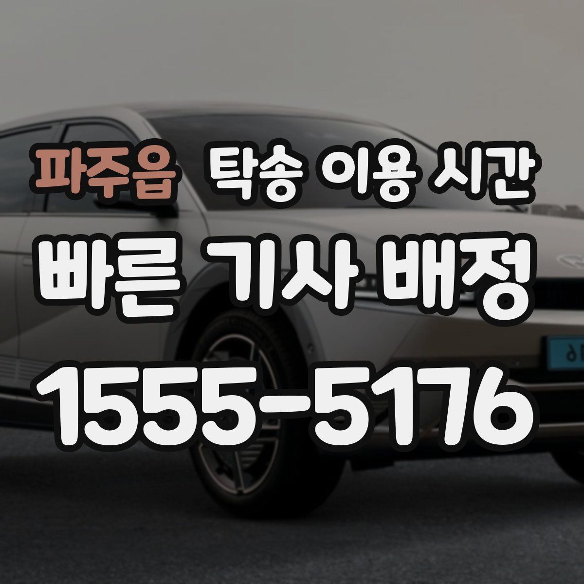 파주읍 탁송 이용 시간