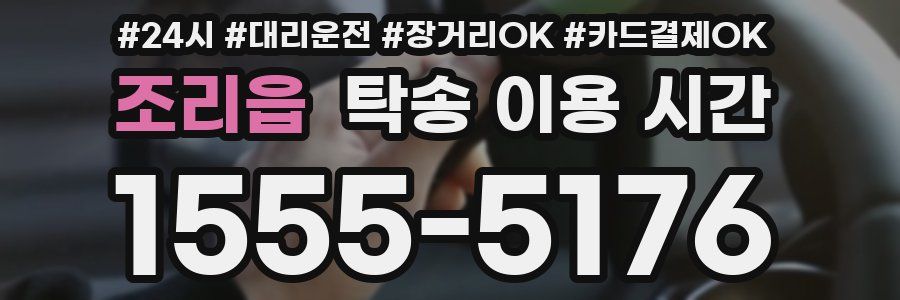 조리읍 탁송 이용 시간