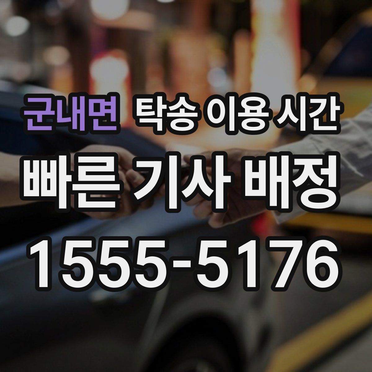 군내면 탁송 이용 시간