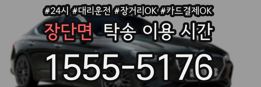 장단면 탁송 이용 시간