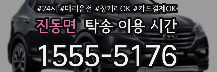 진동면 탁송 이용 시간