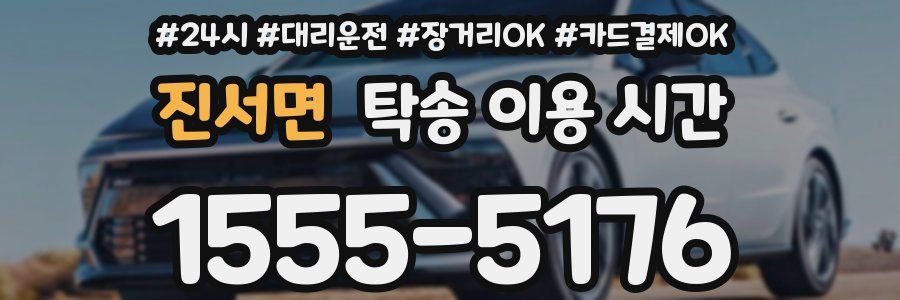 진서면 탁송 이용 시간