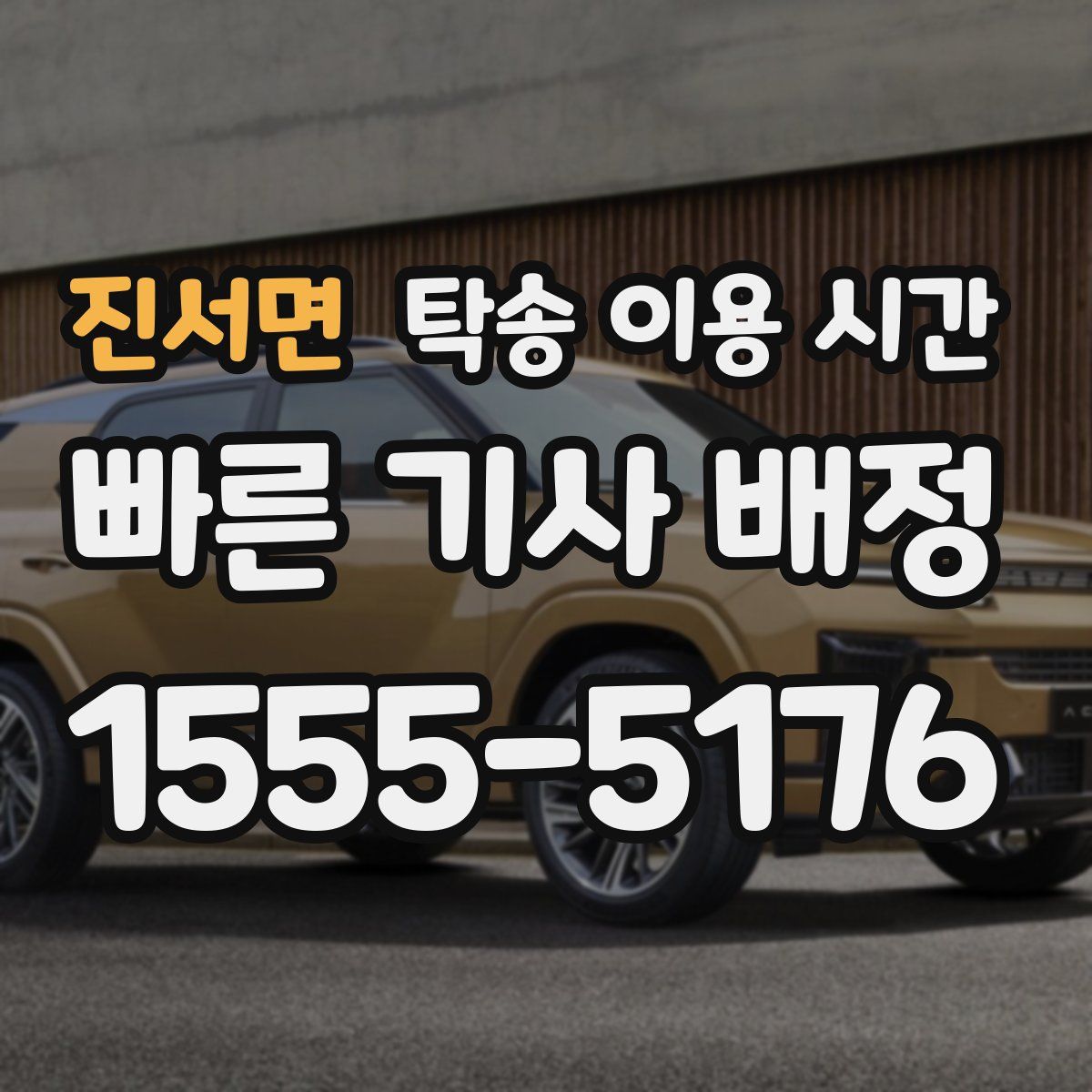 진서면 탁송 이용 시간