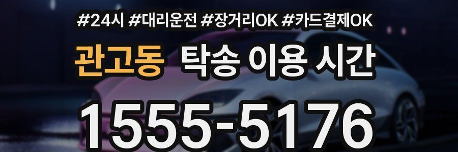 관고동 탁송 이용 시간