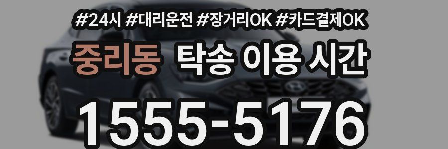 중리동 탁송 이용 시간
