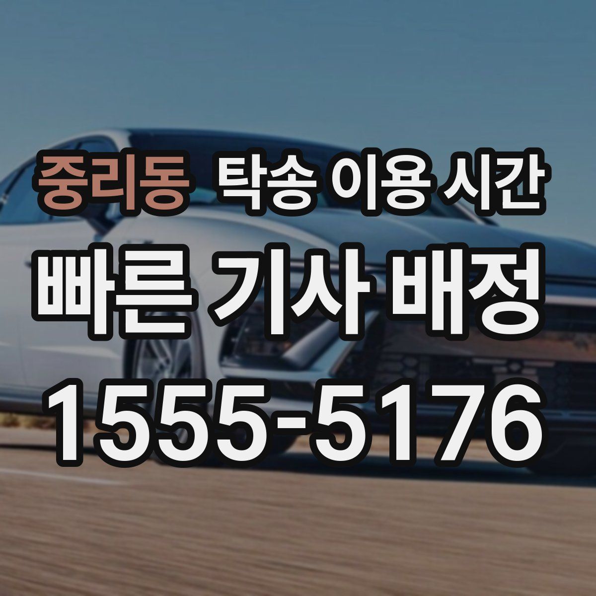 중리동 탁송 이용 시간
