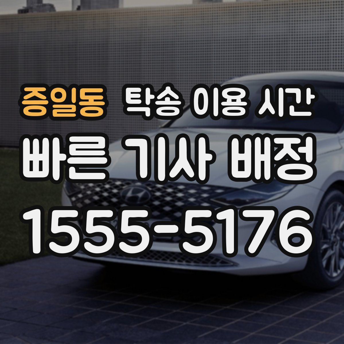 증일동 탁송 이용 시간