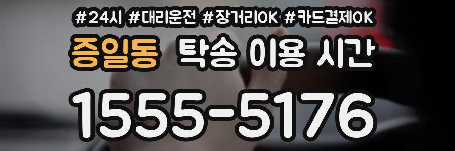 증일동 탁송 이용 시간