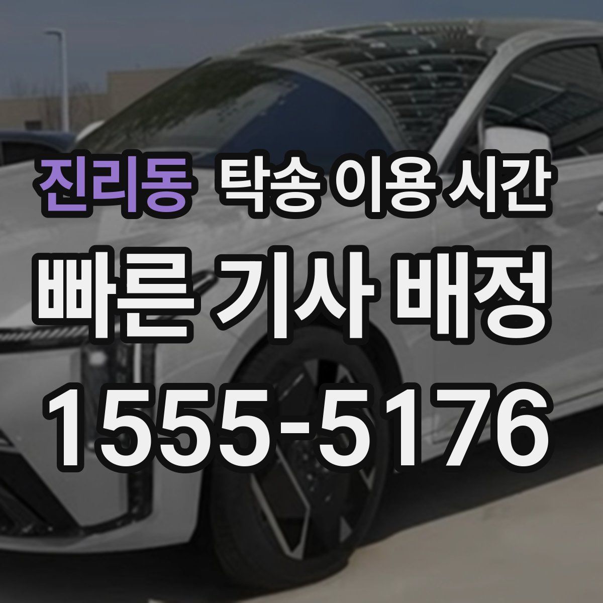 진리동 탁송 이용 시간
