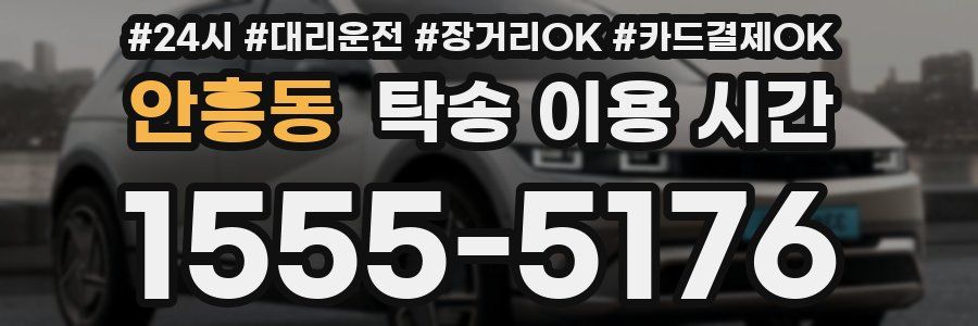 안흥동 탁송 이용 시간