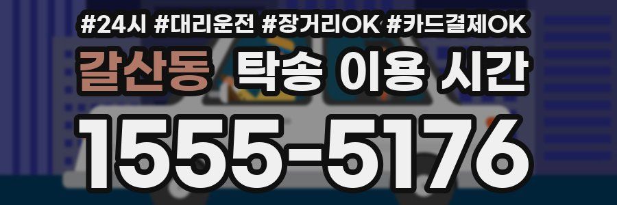 갈산동 탁송 이용 시간
