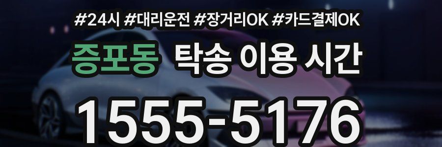 증포동 탁송 이용 시간