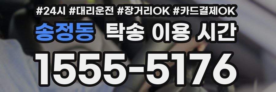 송정동 탁송 이용 시간