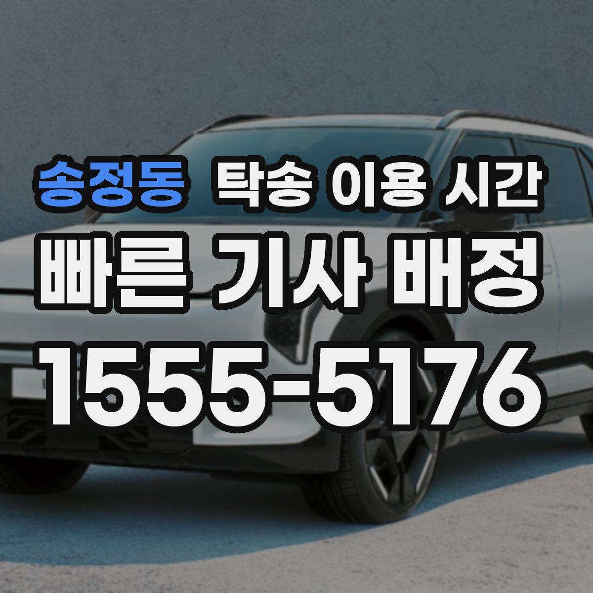 송정동 탁송 이용 시간