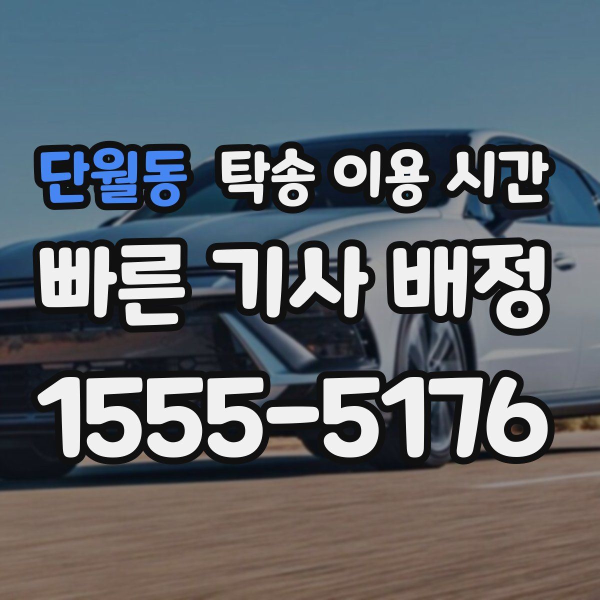 단월동 탁송 이용 시간