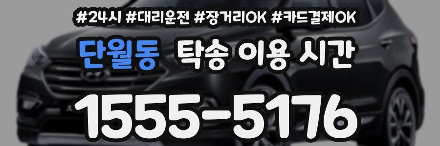 단월동 탁송 이용 시간