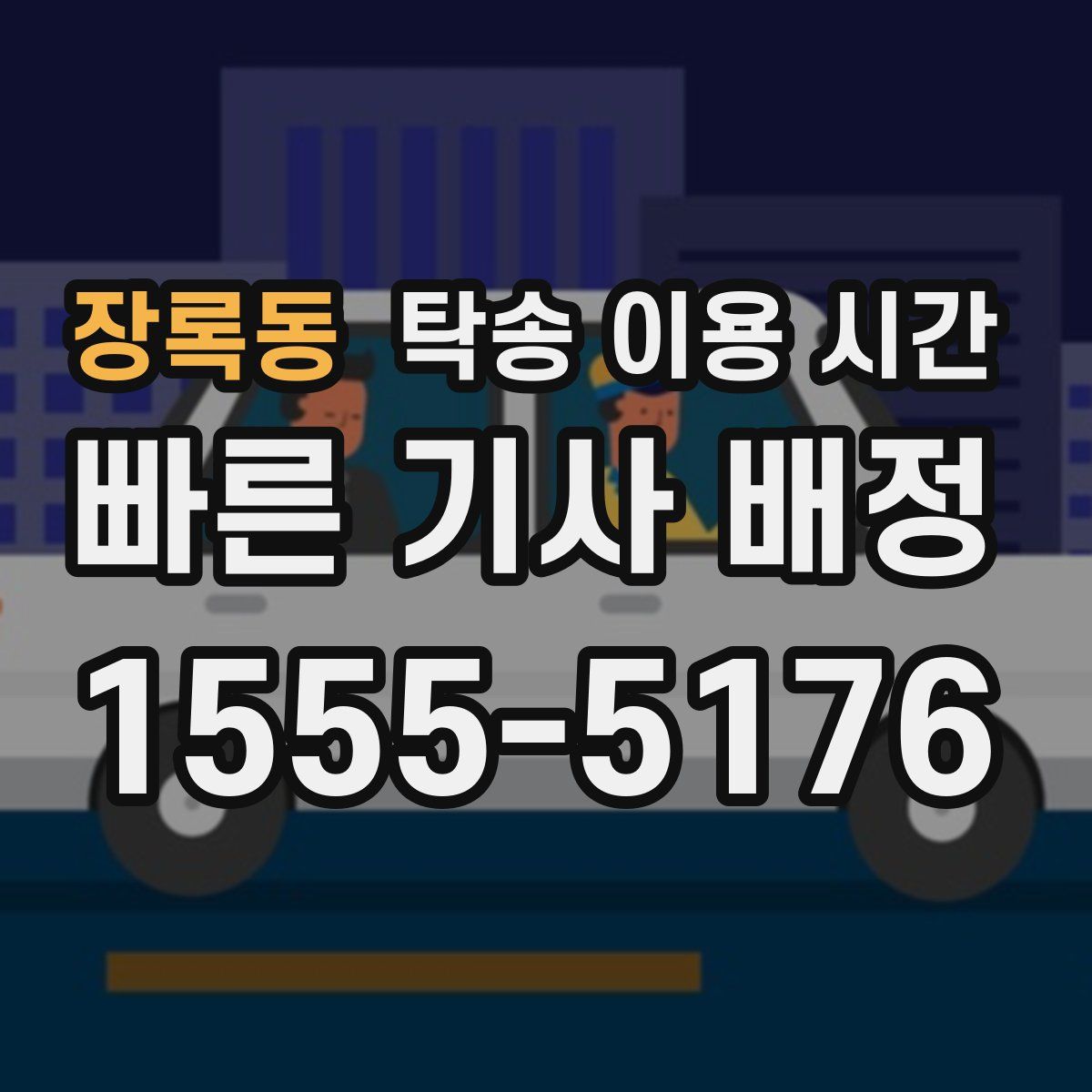 장록동 탁송 이용 시간