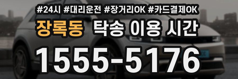 장록동 탁송 이용 시간
